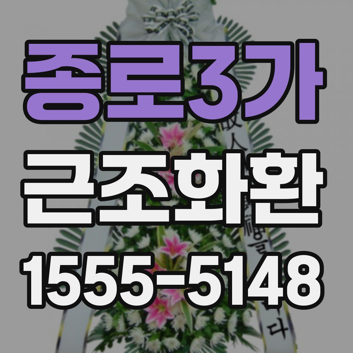 종로3가 근조화환