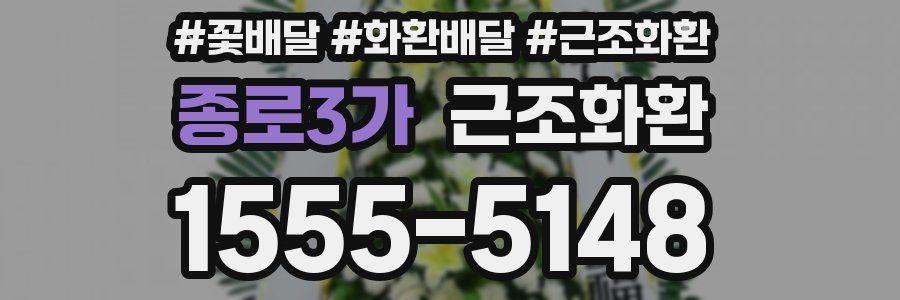 종로3가 근조화환