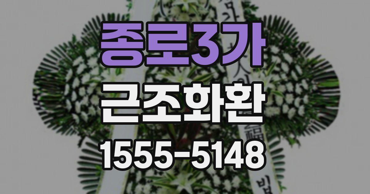종로3가 근조화환