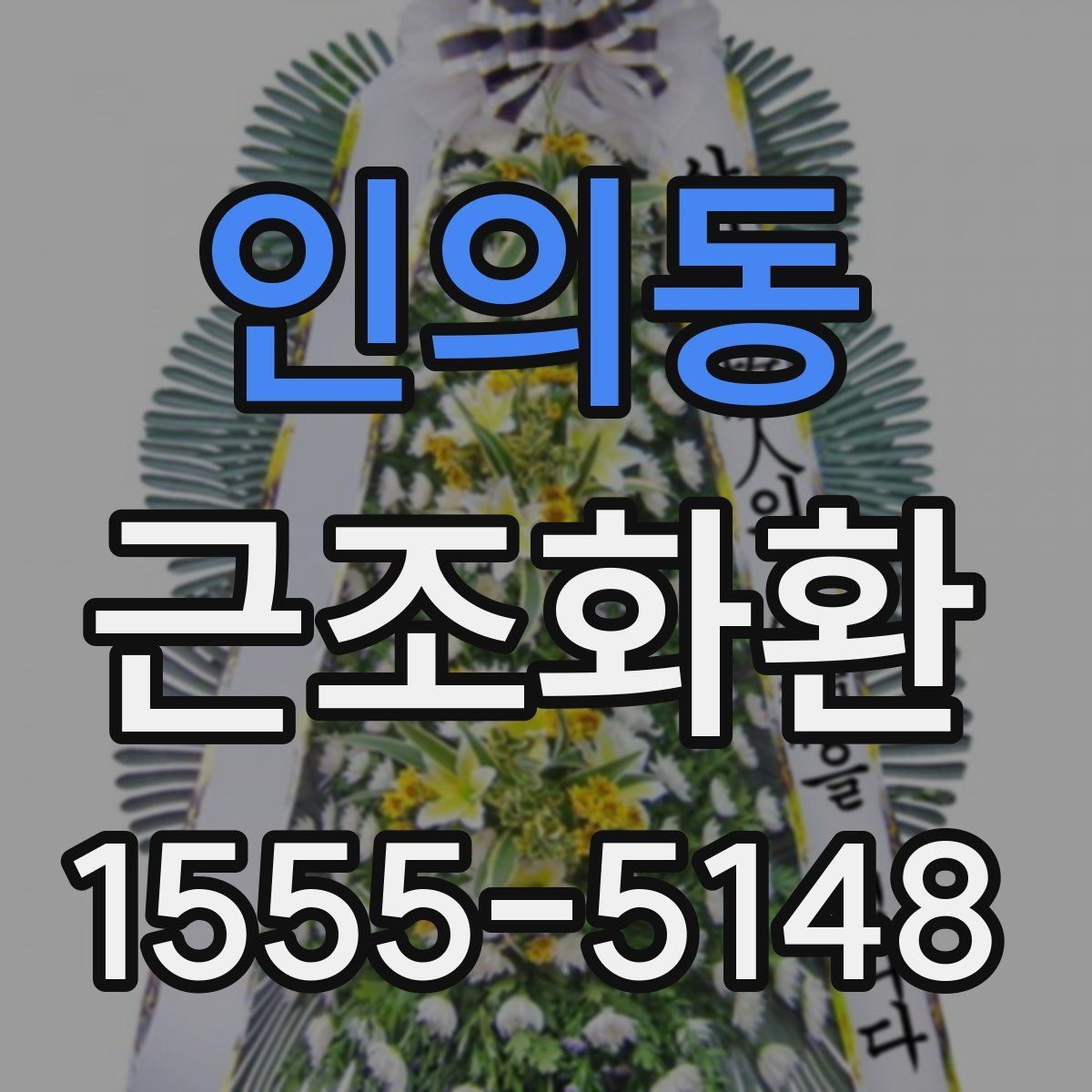 인의동 근조화환 업체 선택 시 비교해볼 항목들