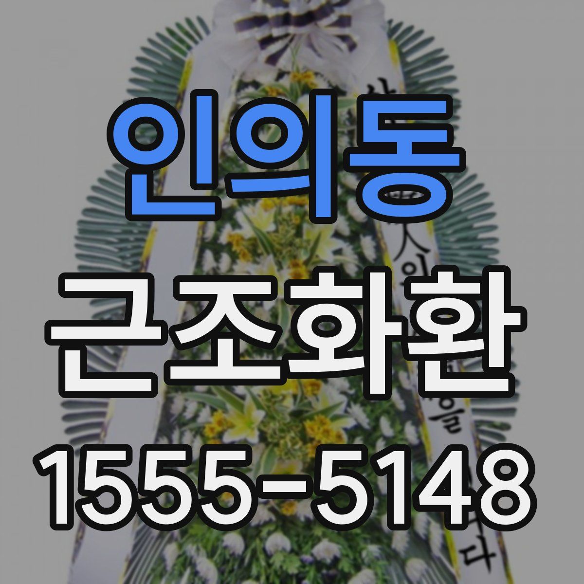 인의동 근조화환