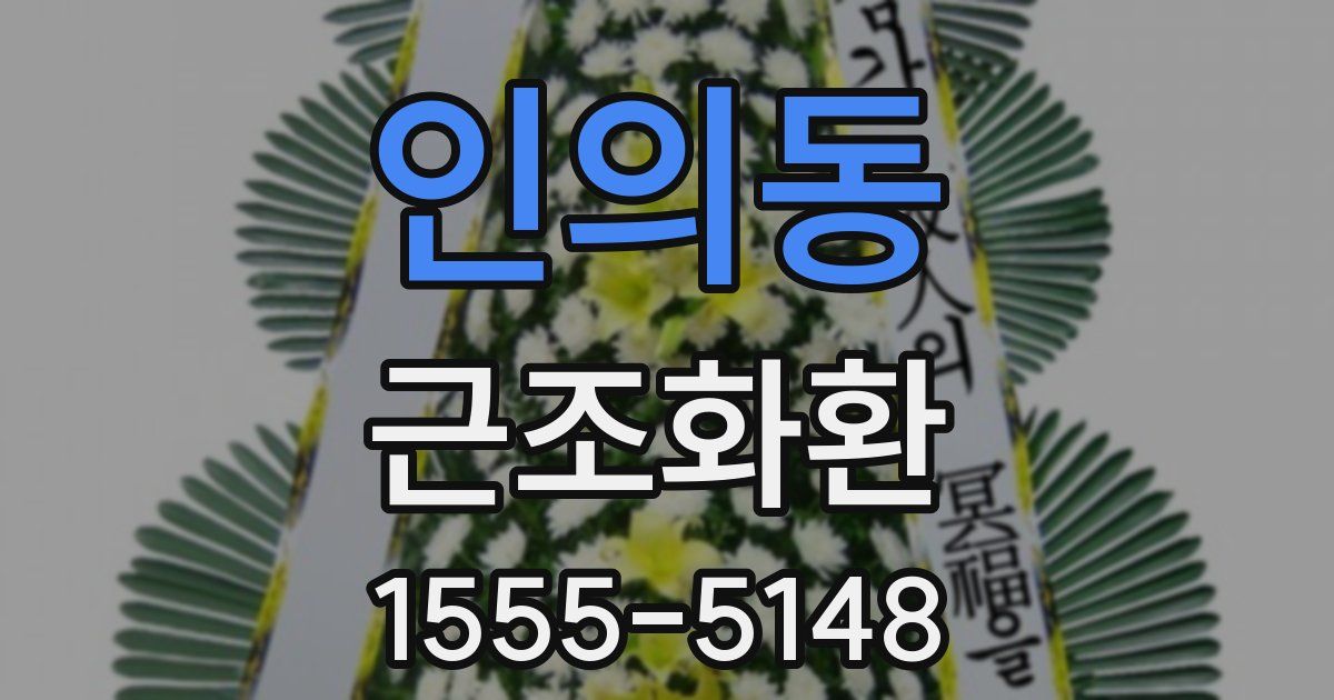 인의동 근조화환