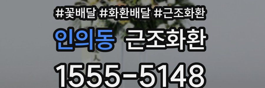 인의동 근조화환