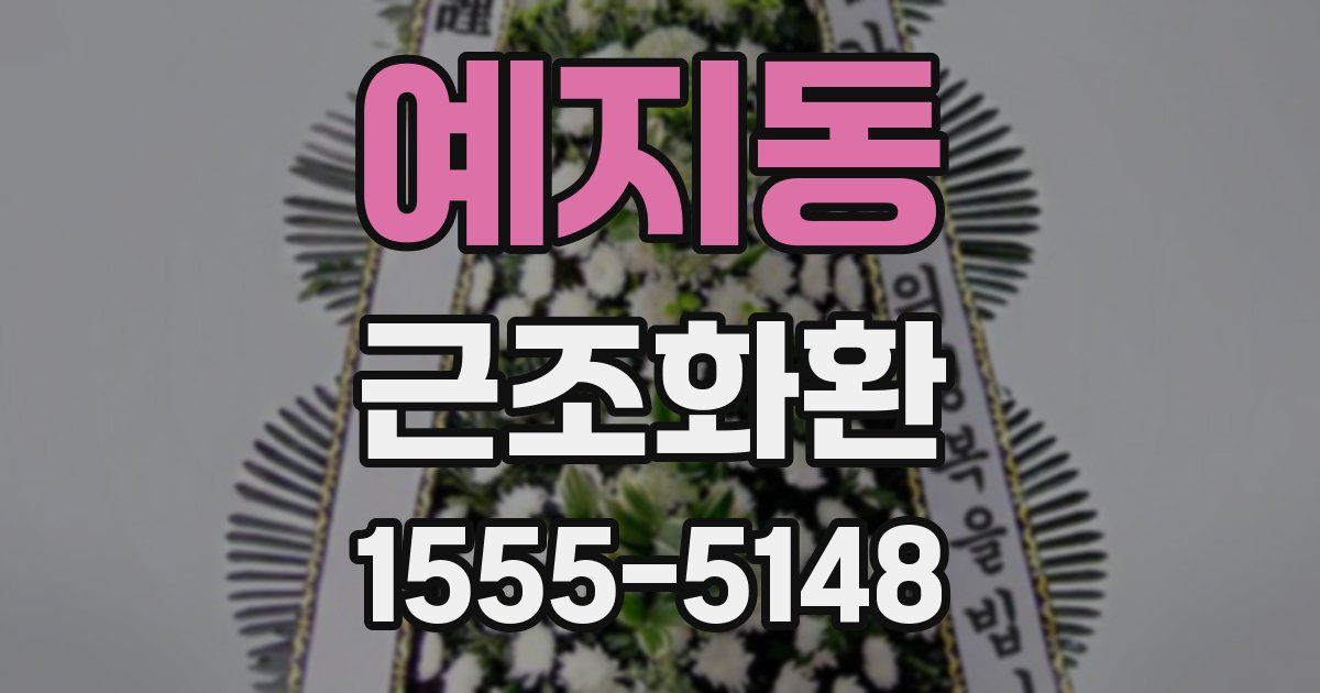예지동 근조화환