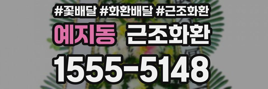 예지동 근조화환