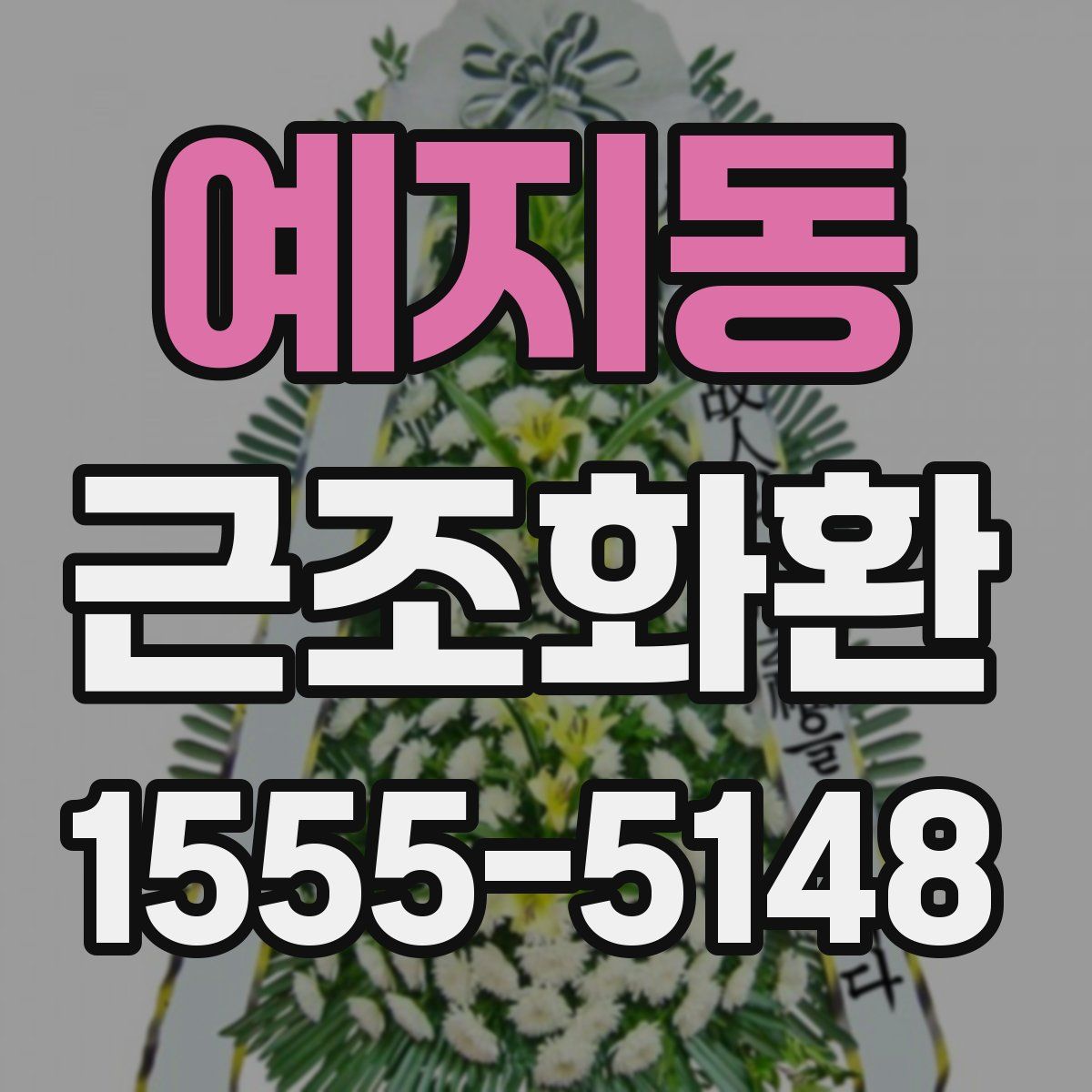 예지동 근조화환