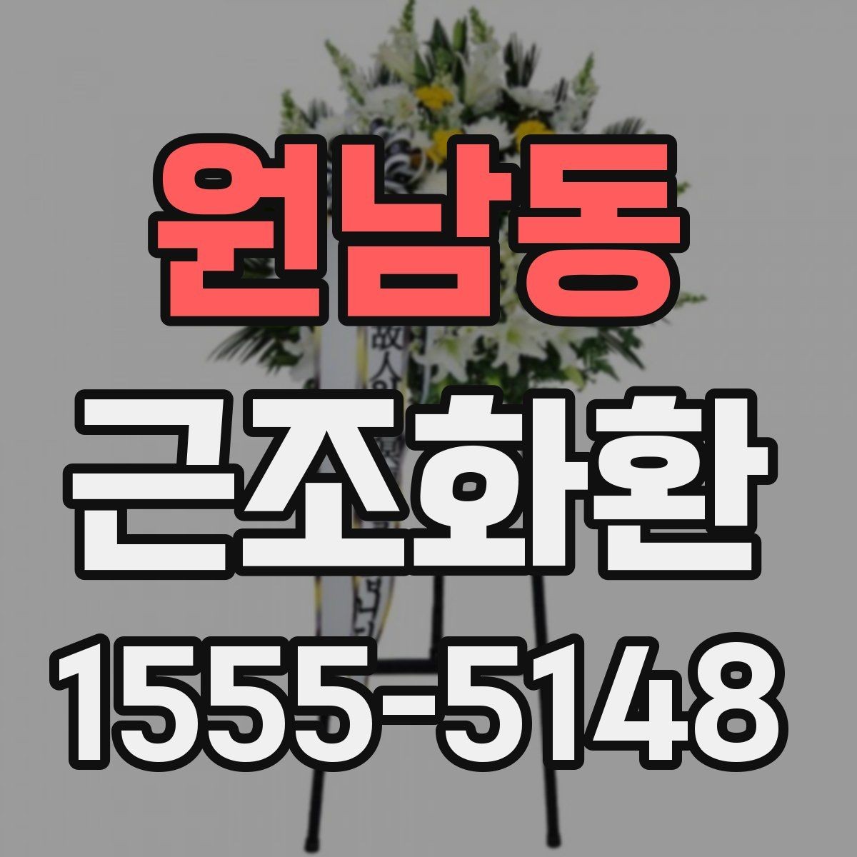 원남동 근조화환 지역 배송 문의가 많을 때 보는 안내