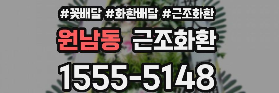 원남동 근조화환