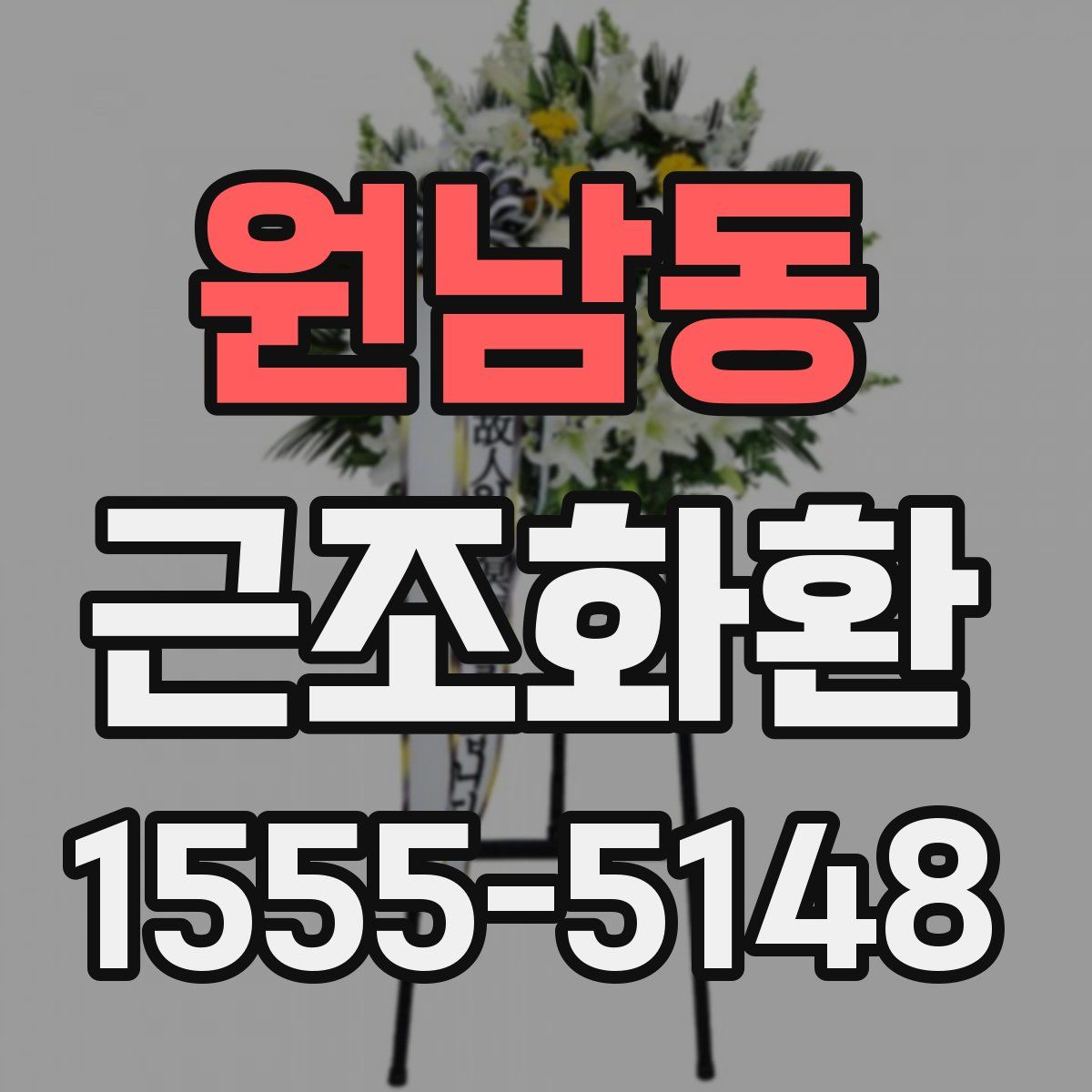 원남동 근조화환