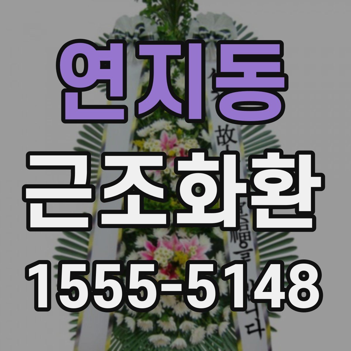 연지동 근조화환 상황에 맞는 안내를 찾고 있다면