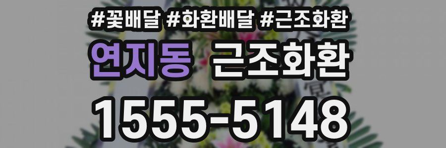 연지동 근조화환