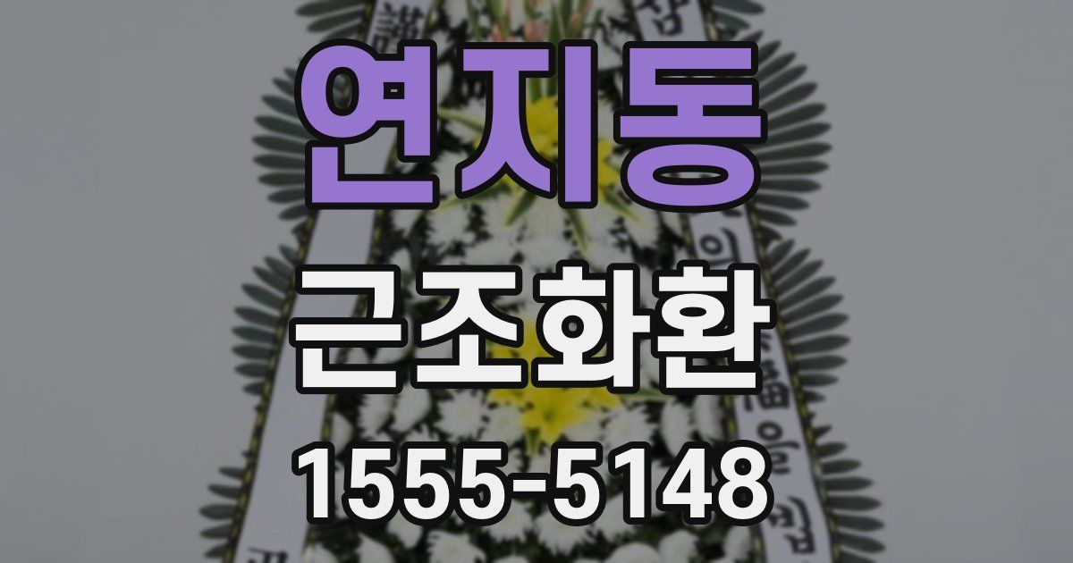 연지동 근조화환