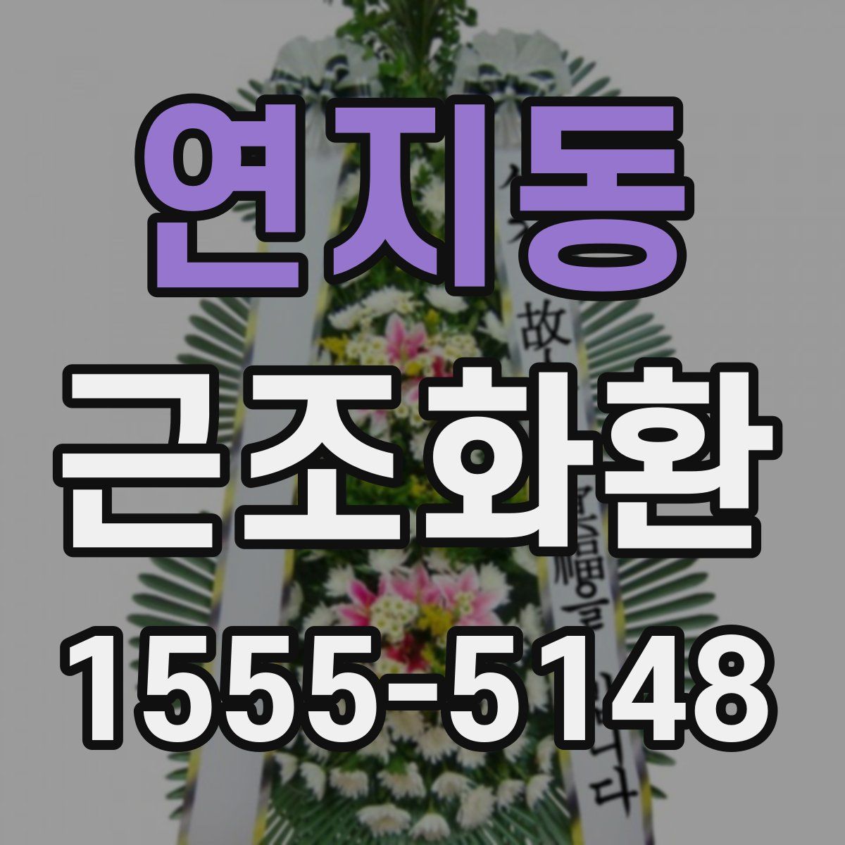연지동 근조화환