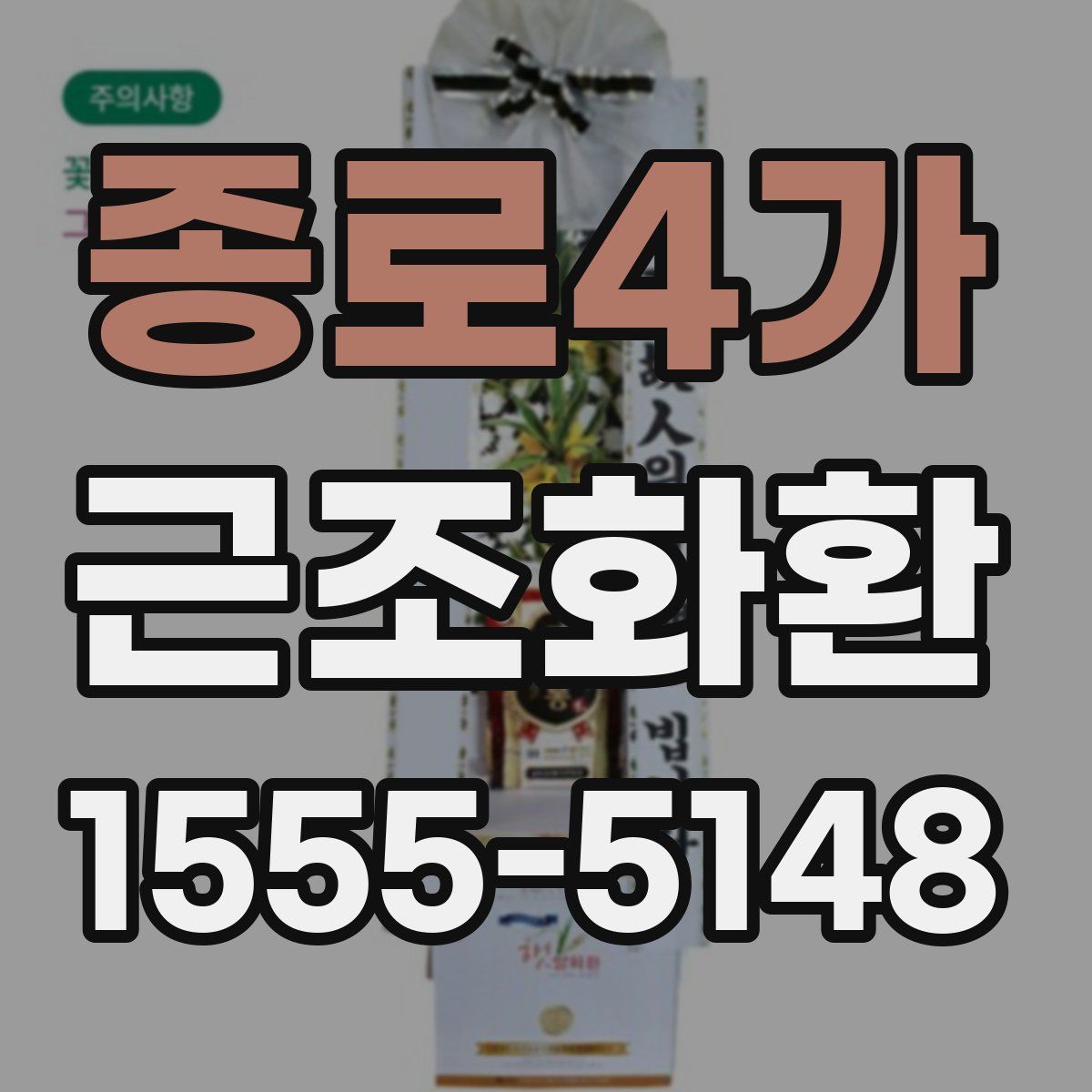 종로4가 근조화환
