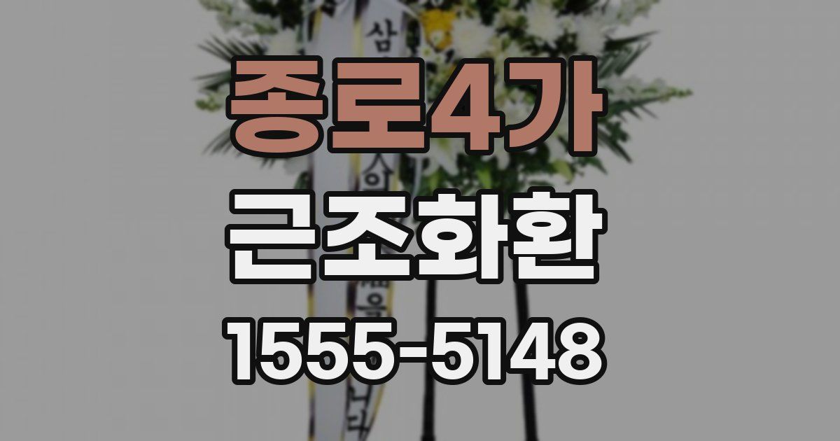 종로4가 근조화환