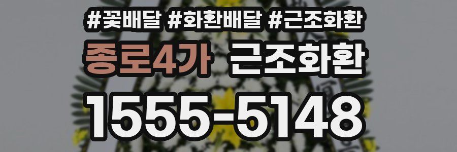 종로4가 근조화환