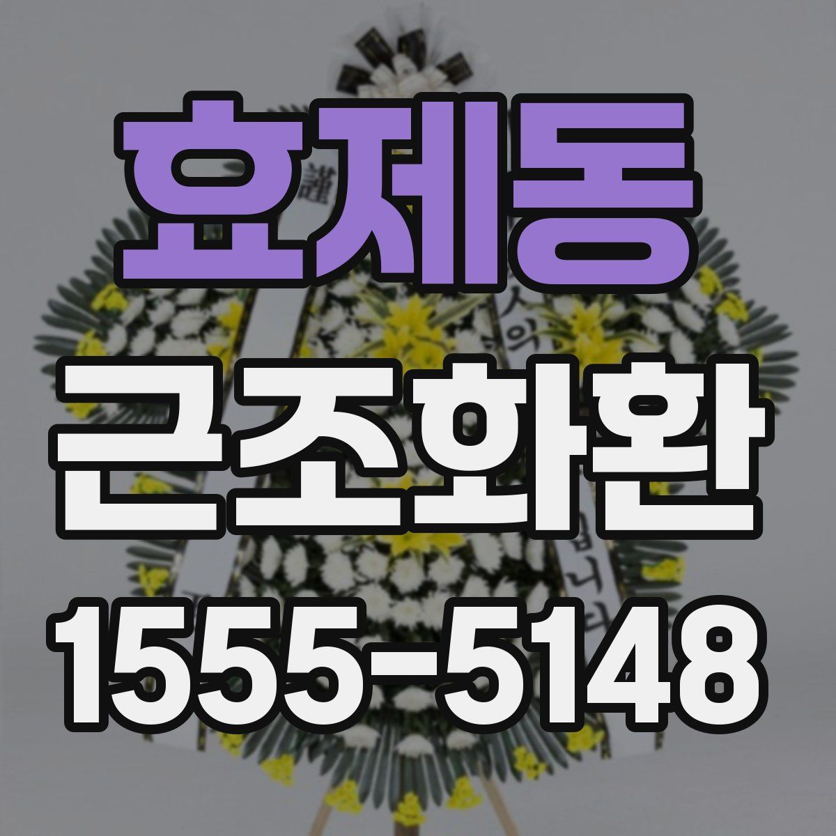 효제동 근조화환