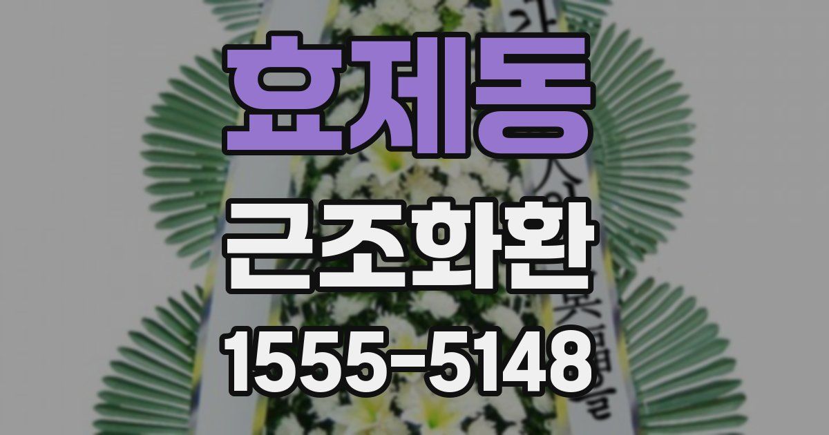 효제동 근조화환