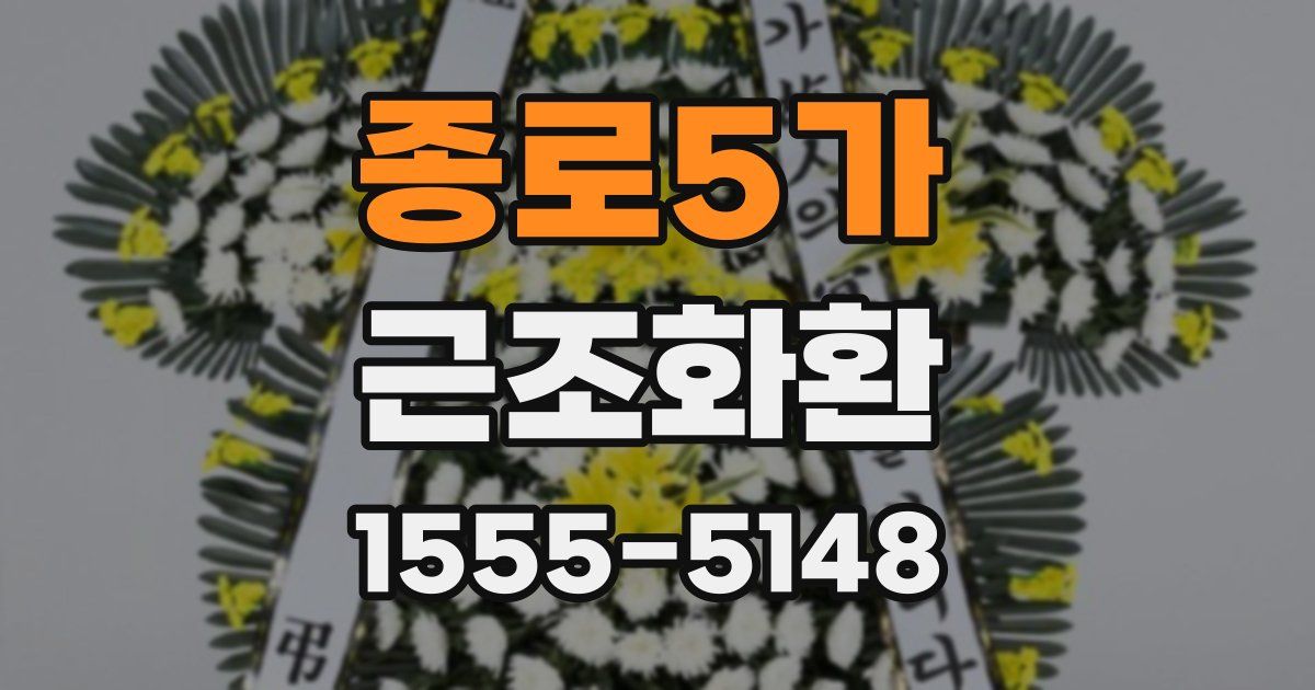 종로5가 근조화환
