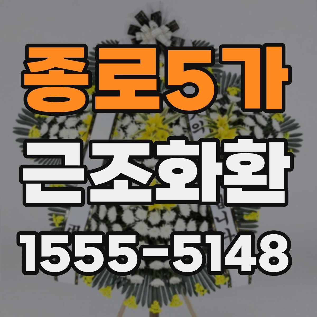 종로5가 근조화환