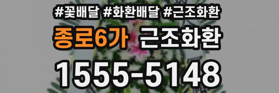 종로6가 근조화환