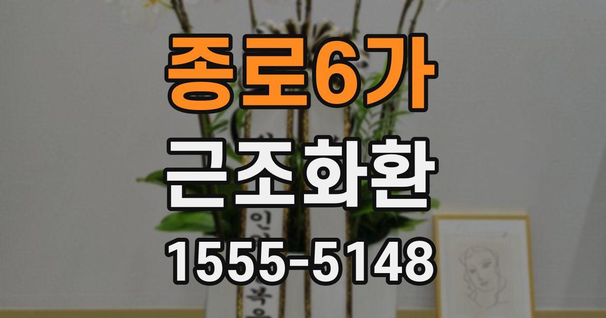 종로6가 근조화환
