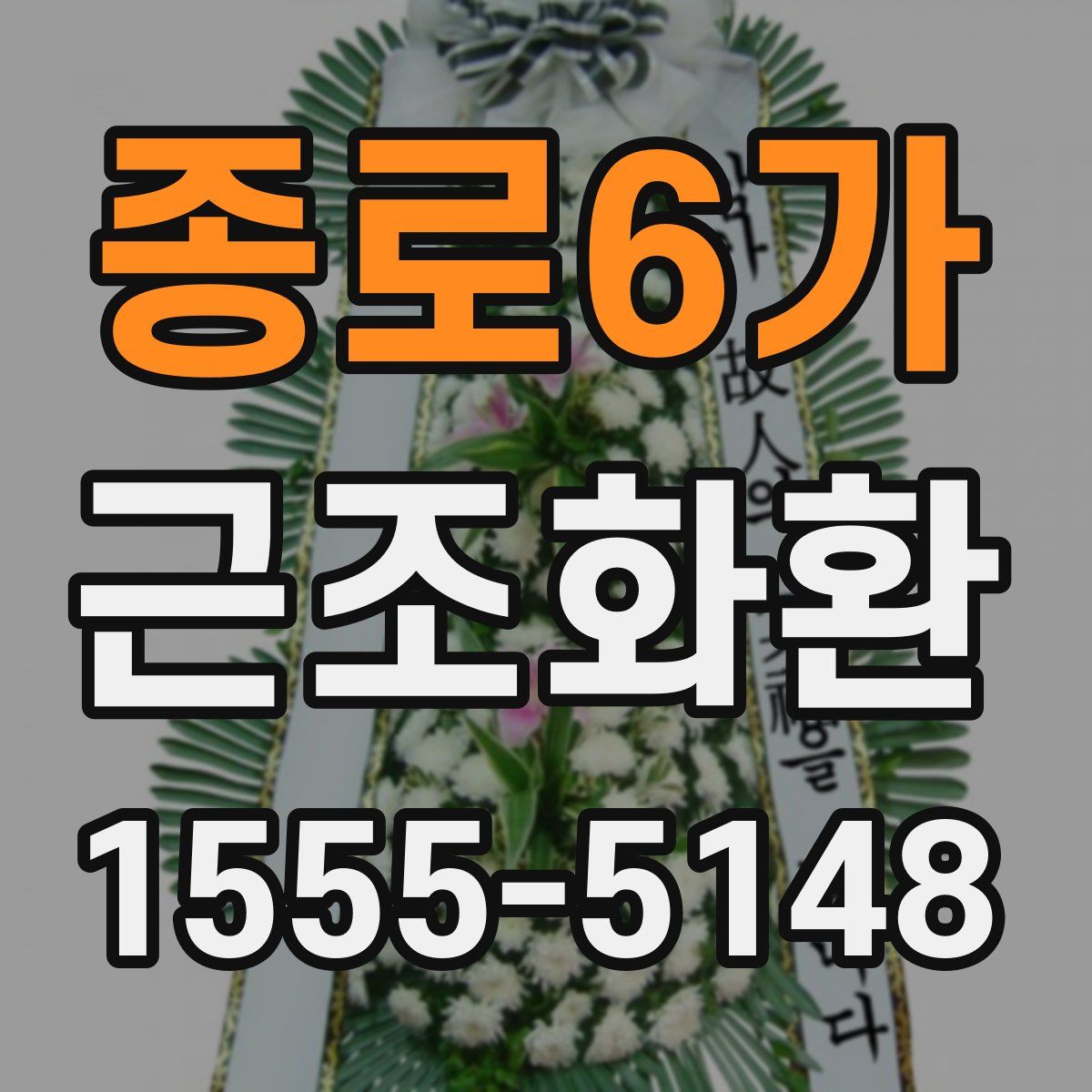 종로6가 근조화환