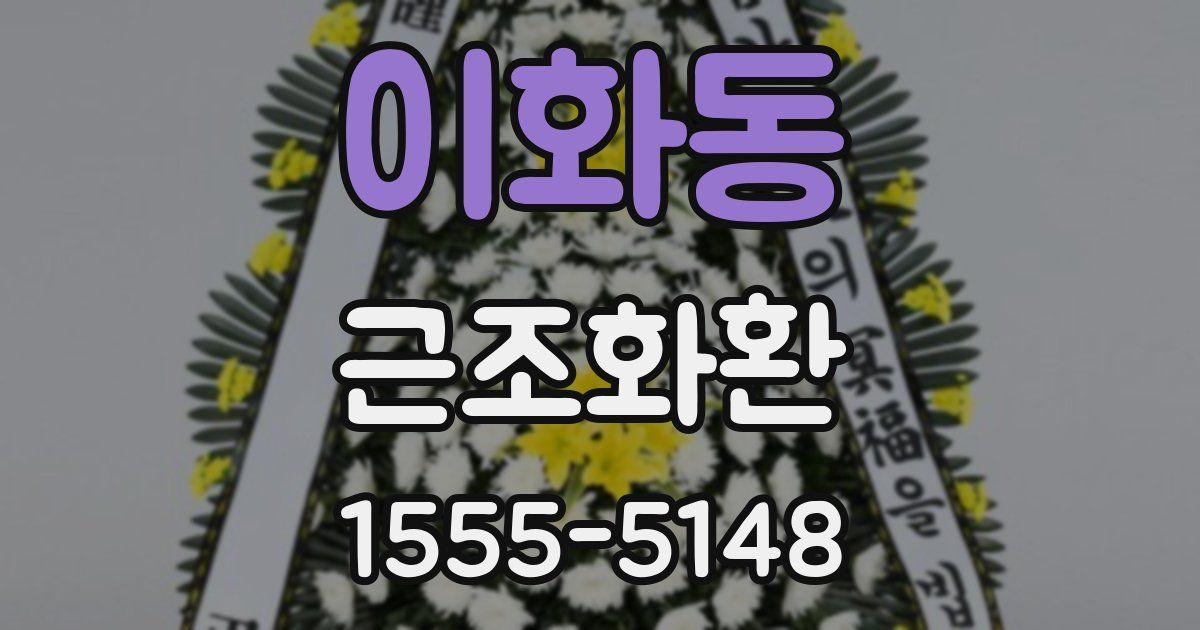 이화동 근조화환