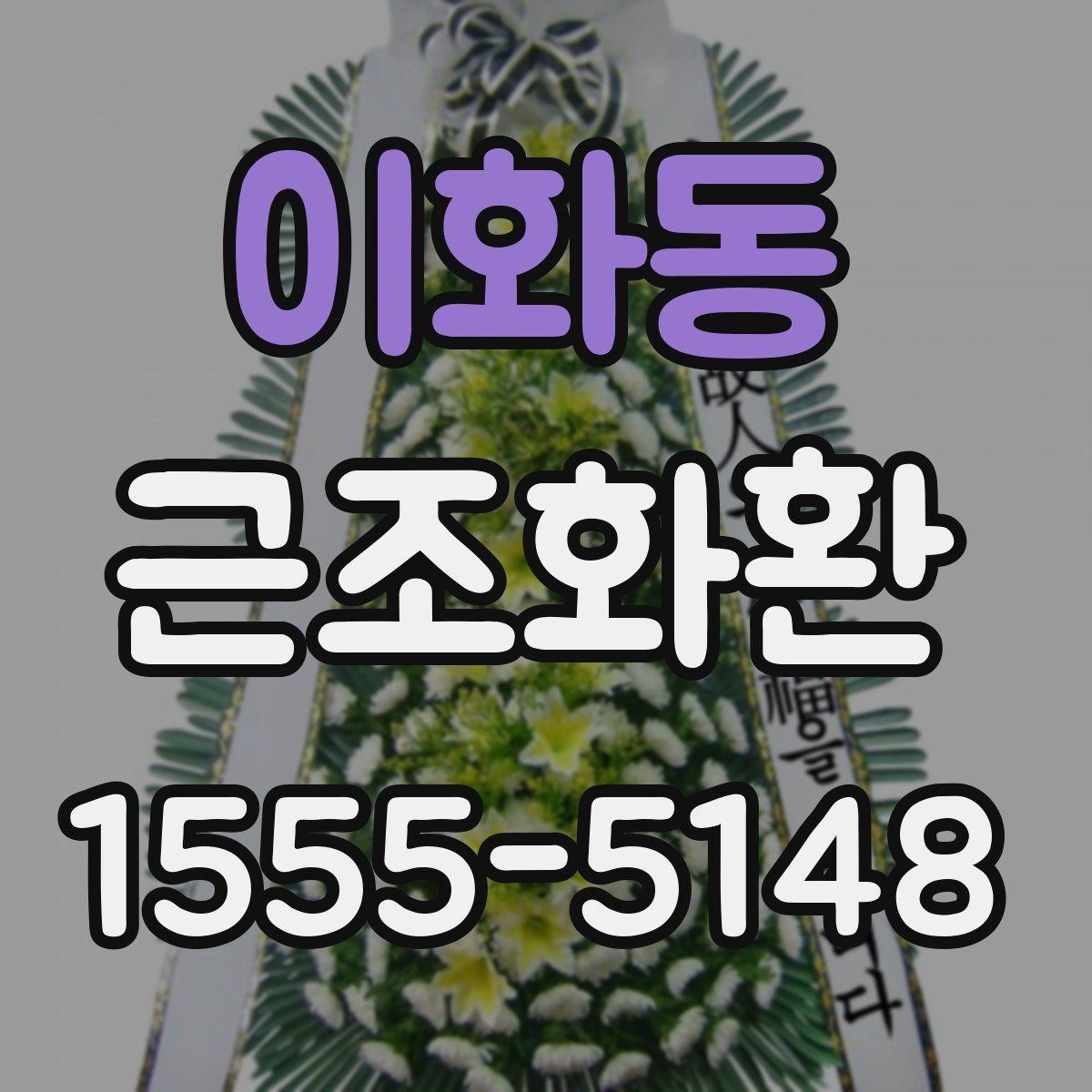 이화동 근조화환