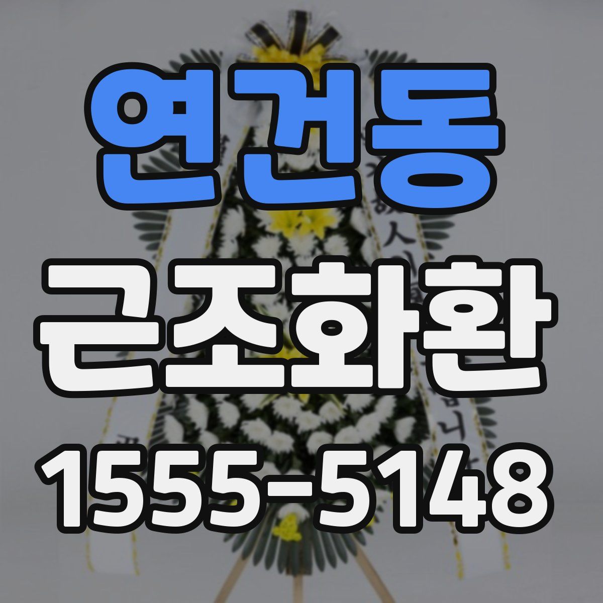 연건동 근조화환