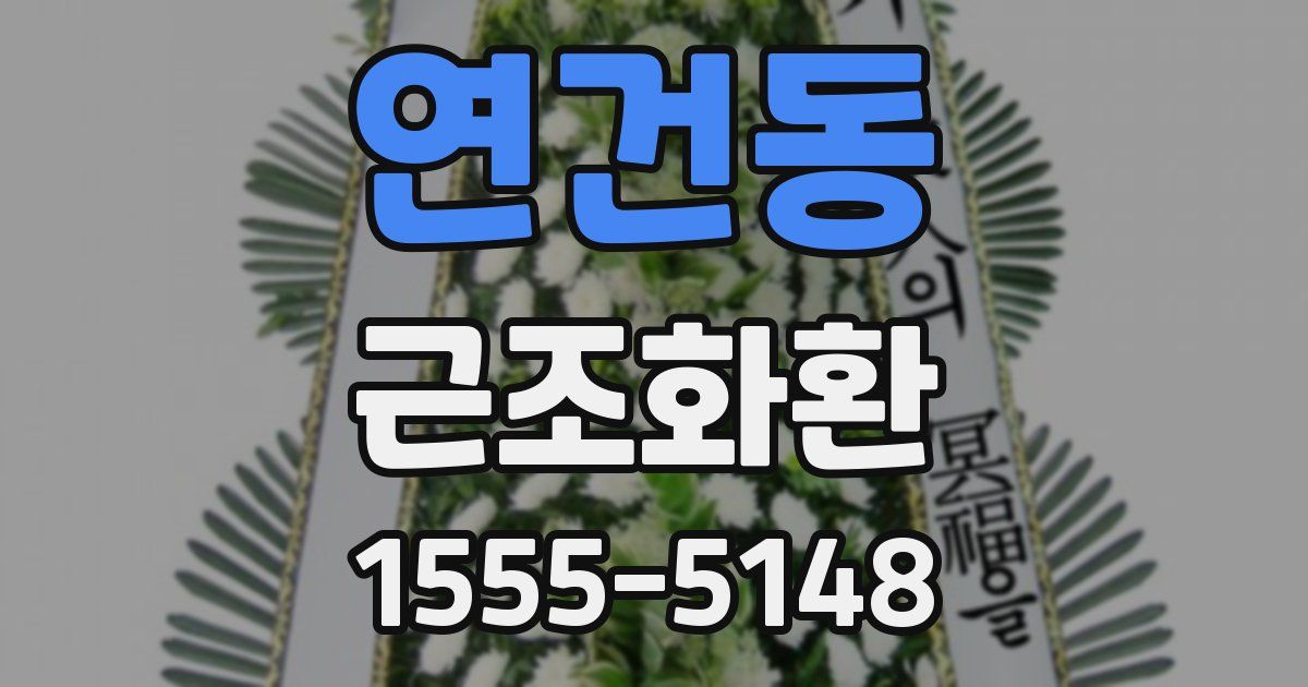 연건동 근조화환