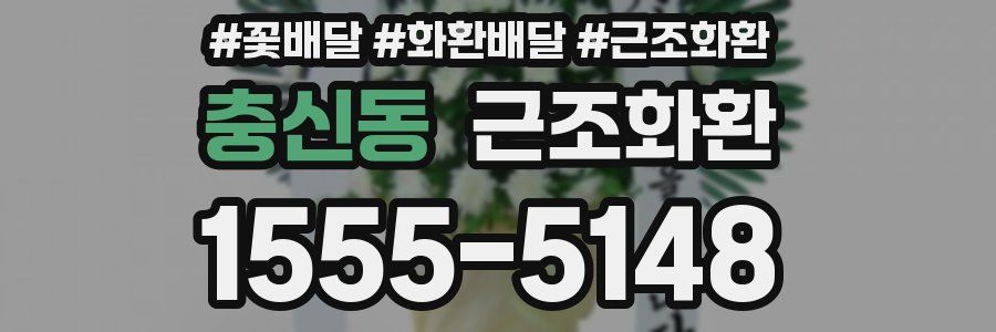 충신동 근조화환