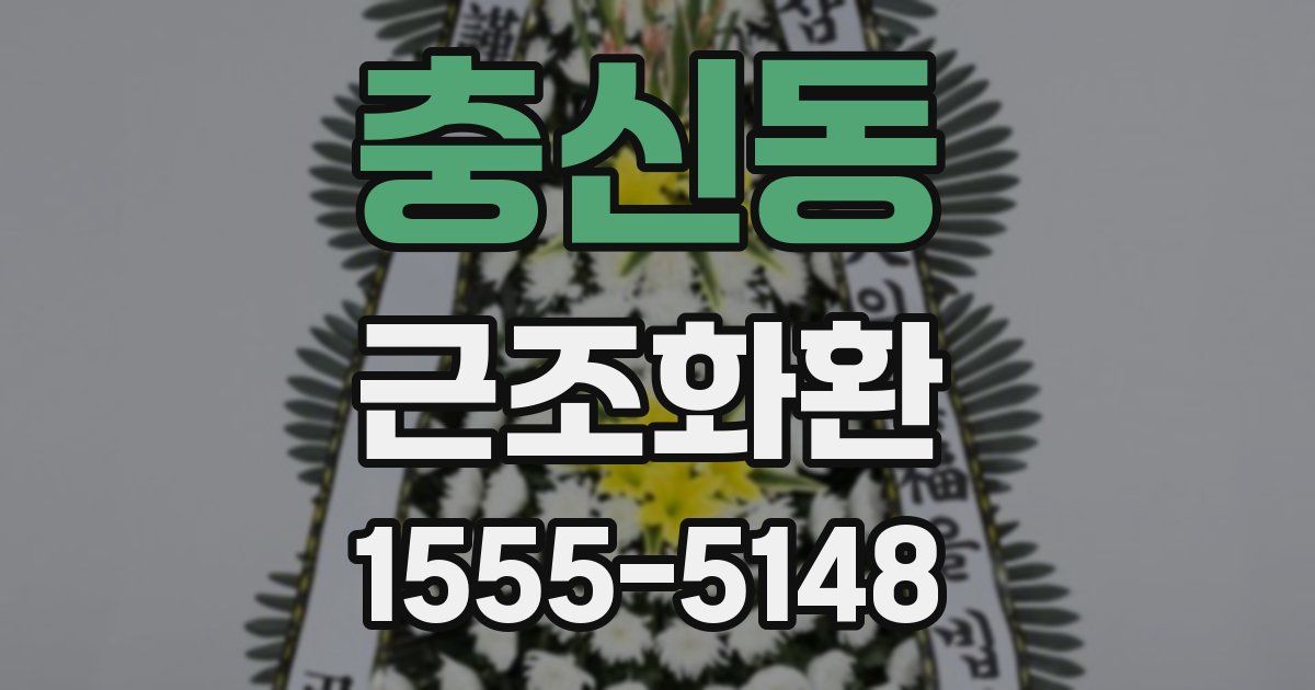 충신동 근조화환