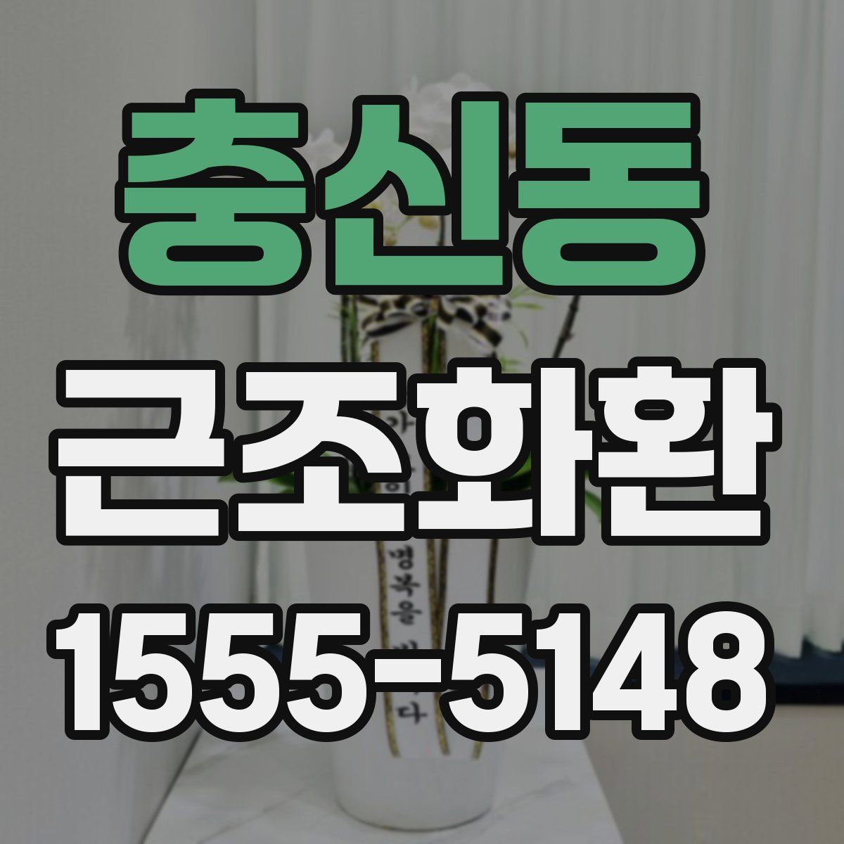 충신동 근조화환