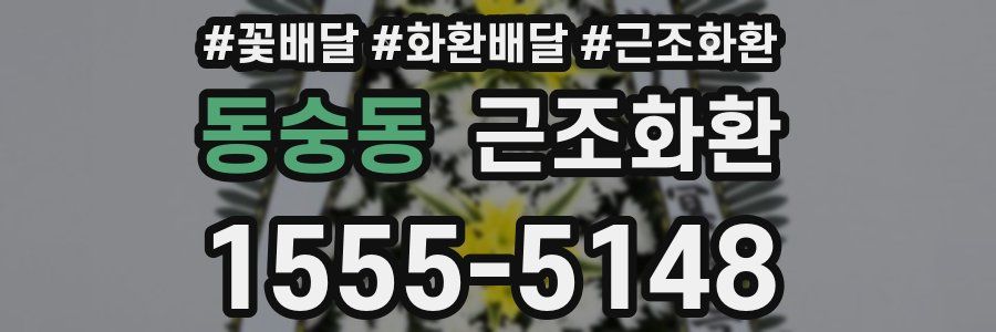 동숭동 근조화환