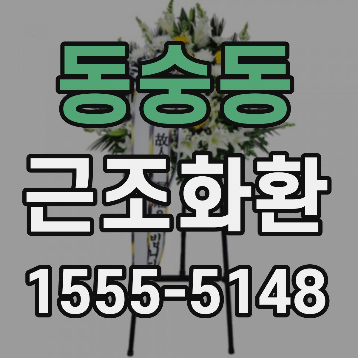 동숭동 근조화환