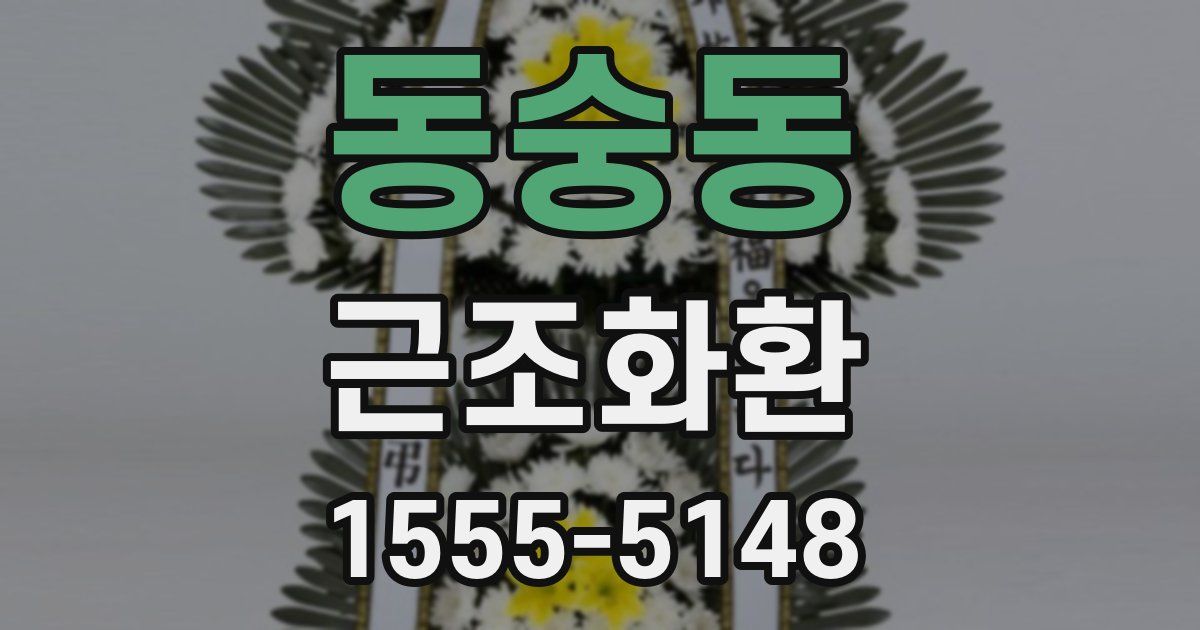 동숭동 근조화환