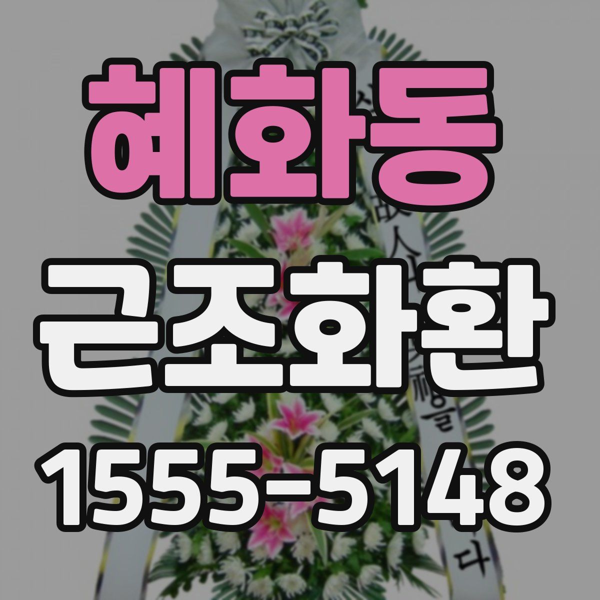 혜화동 근조화환