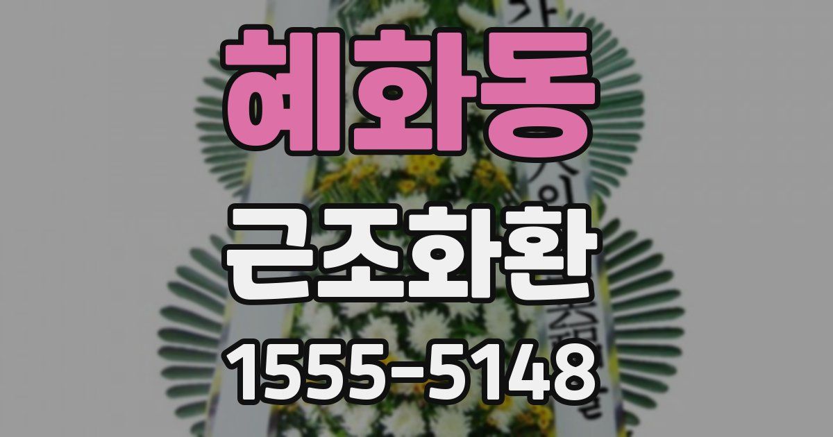 혜화동 근조화환