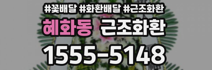 혜화동 근조화환