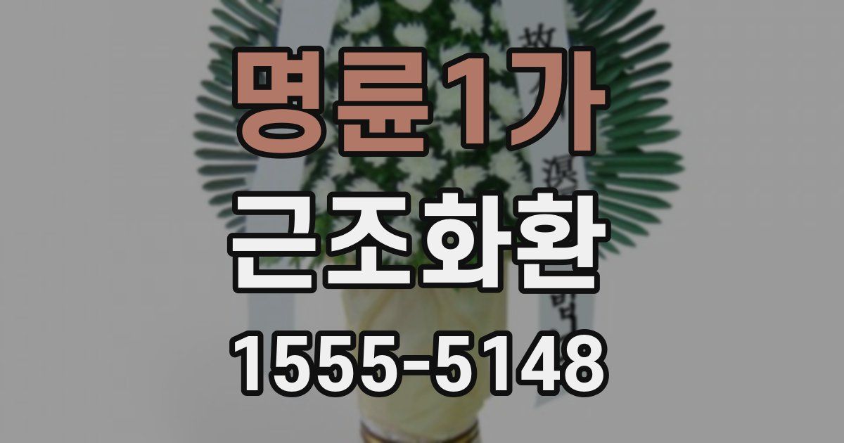 명륜1가 근조화환