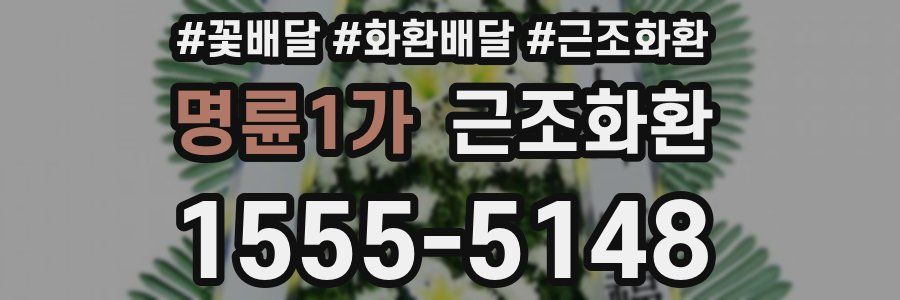 명륜1가 근조화환