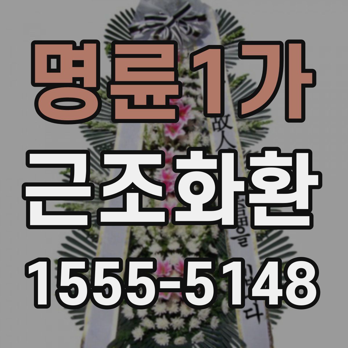 명륜1가 근조화환
