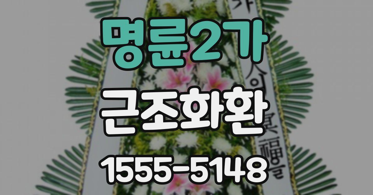 명륜2가 근조화환