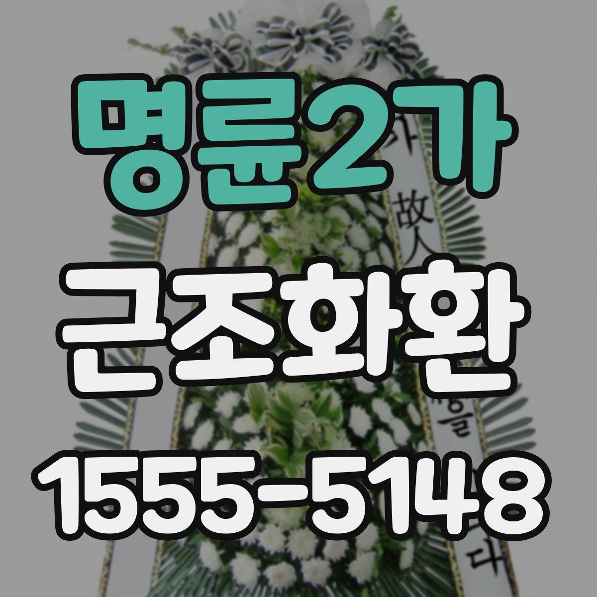 명륜2가 근조화환