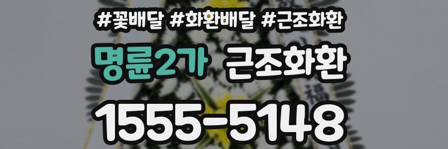 명륜2가 근조화환