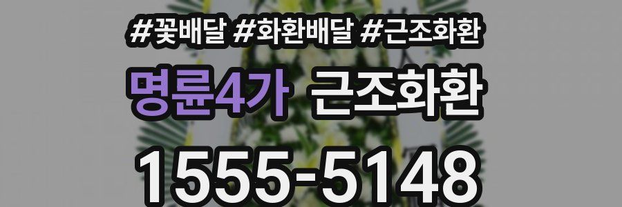 명륜4가 근조화환