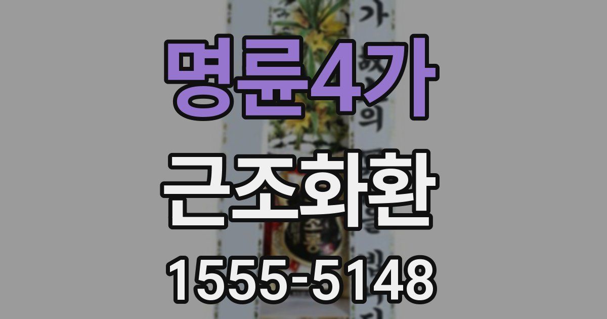 명륜4가 근조화환