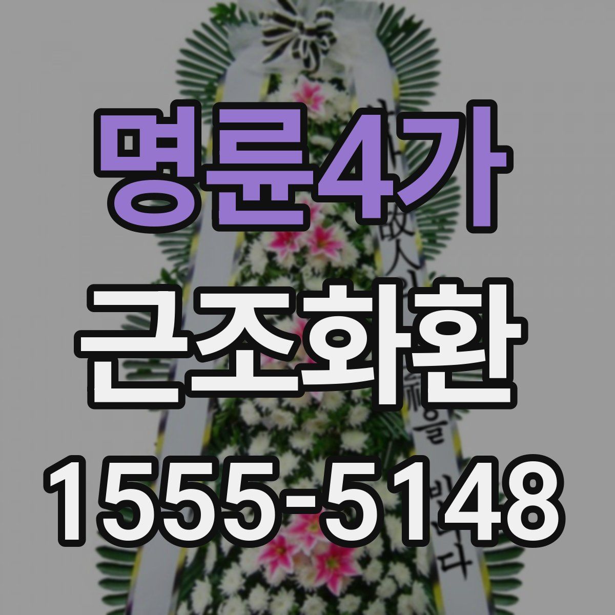 명륜4가 근조화환