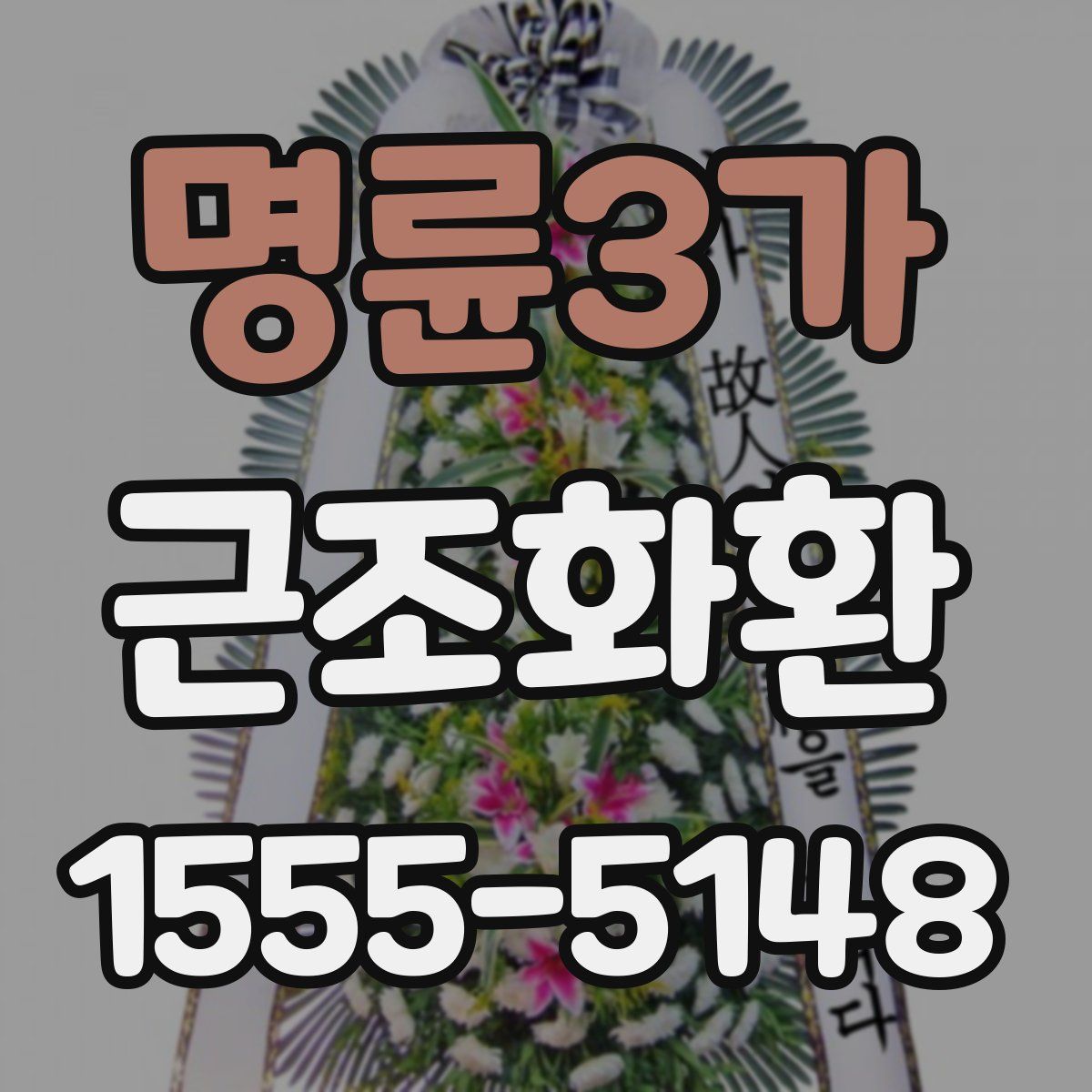 명륜3가 근조화환